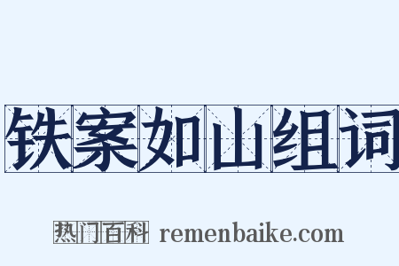 铁案如山组词是什么意思的图片